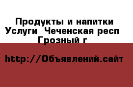 Продукты и напитки Услуги. Чеченская респ.,Грозный г.